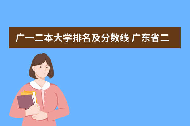 广一二本大学排名及分数线 广东省二本公办大学排名